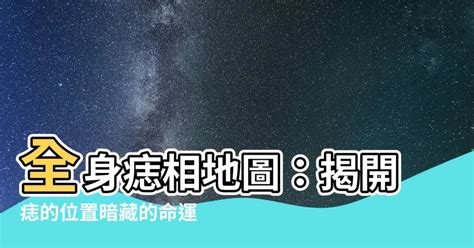 模擬市民水晶 全身痣痣的位置